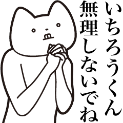 [LINEスタンプ] 【いちろうくん・送る】しゃくれねこ