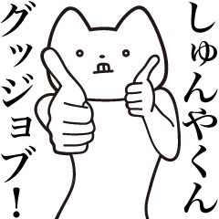 [LINEスタンプ] 【しゅんやくん・送る】しゃくれねこ