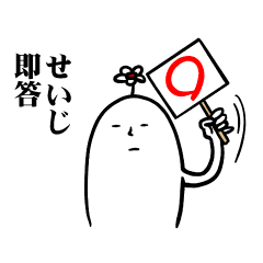 [LINEスタンプ] せいじさんの毎日お名前スタンプ