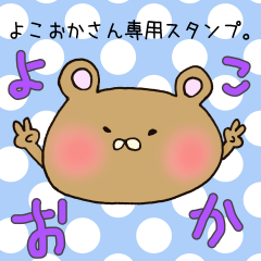 [LINEスタンプ] よこおかさん専用スタンプの画像（メイン）