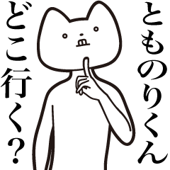 [LINEスタンプ] 【とものりくん・送る】しゃくれねこ