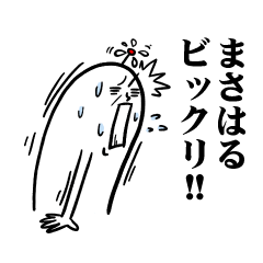 [LINEスタンプ] まさはるさんの毎日お名前スタンプ