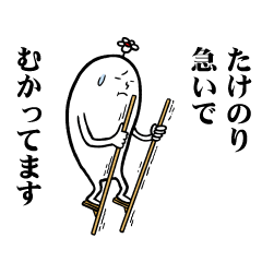 [LINEスタンプ] たけのりさんの毎日お名前スタンプ