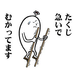 [LINEスタンプ] たくじさんの毎日お名前スタンプ