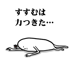 [LINEスタンプ] すすむさんの毎日お名前スタンプ