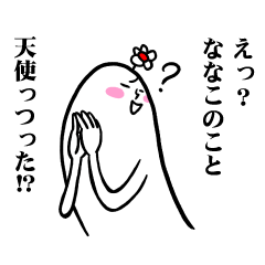 [LINEスタンプ] ななこさんの毎日お名前スタンプ