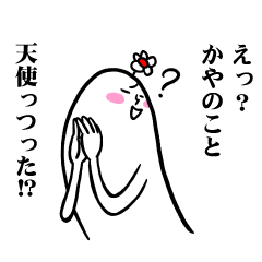 [LINEスタンプ] かやさんの毎日お名前スタンプ