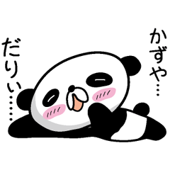 [LINEスタンプ] 【かずや】だれパンダ