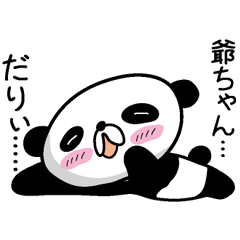 [LINEスタンプ] 【爺ちゃん】だれパンダ