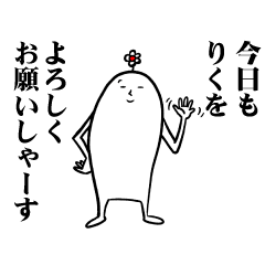 [LINEスタンプ] りくさんの毎日お名前スタンプ