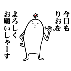 [LINEスタンプ] りおさんの毎日お名前スタンプ