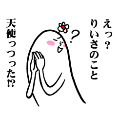 [LINEスタンプ] りいささんの毎日お名前スタンプ