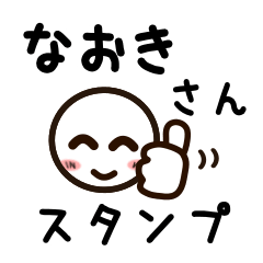 [LINEスタンプ] なおきさんが使うお名前スタンプ