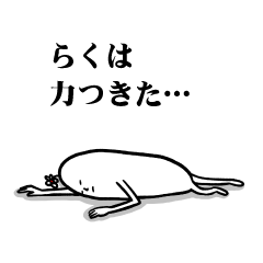 [LINEスタンプ] らくさんの毎日お名前スタンプ