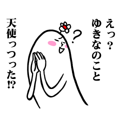 [LINEスタンプ] ゆきなさんの毎日お名前スタンプ