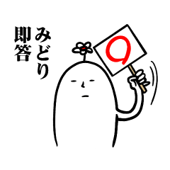 [LINEスタンプ] みどりさんの毎日お名前スタンプ