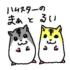 [LINEスタンプ] ハムスターのまあとるい
