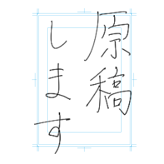[LINEスタンプ] 原稿します（画用）