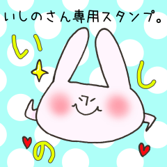 [LINEスタンプ] いしのさん専用スタンプの画像（メイン）