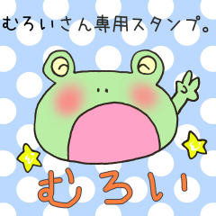 [LINEスタンプ] むろいさん専用スタンプ