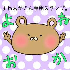 [LINEスタンプ] よねおかさん専用スタンプの画像（メイン）