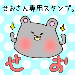 [LINEスタンプ] せおさん専用スタンプ