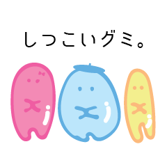 [LINEスタンプ] しつこいグミ。
