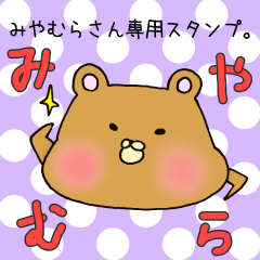 [LINEスタンプ] みやむらさん専用スタンプ