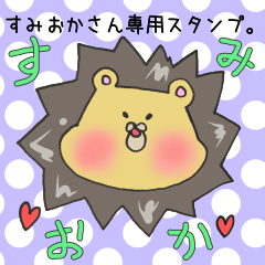 [LINEスタンプ] すみおかさん専用スタンプ