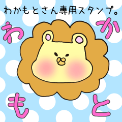 [LINEスタンプ] わかもとさん専用スタンプ