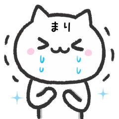 [LINEスタンプ] 【まり】が使うねこ