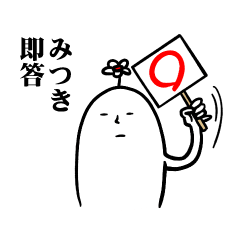 [LINEスタンプ] みつきさんの毎日お名前スタンプ