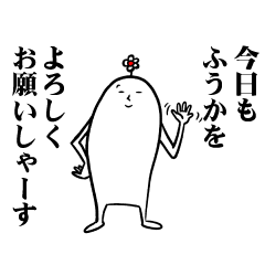 [LINEスタンプ] ふうかさんの毎日お名前スタンプ