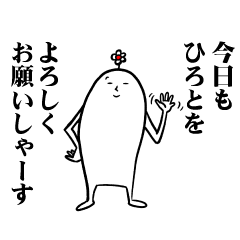 [LINEスタンプ] ひろとさんの毎日お名前スタンプ