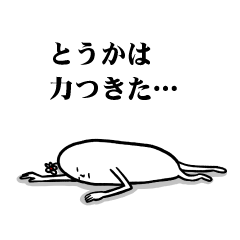 [LINEスタンプ] とうかさんの毎日お名前スタンプ