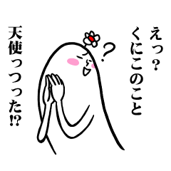 [LINEスタンプ] くにこさんの毎日お名前スタンプ