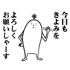 [LINEスタンプ] きよみさんの毎日お名前スタンプ