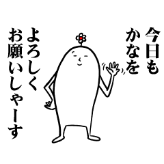 [LINEスタンプ] かなさんの毎日お名前スタンプ