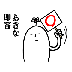 [LINEスタンプ] あきなさんの毎日お名前スタンプ