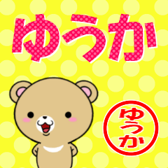 [LINEスタンプ] 超★ゆうか(ユウカ)なクマの画像（メイン）