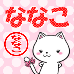 [LINEスタンプ] 超★ななこ(ナナコ)なネコ