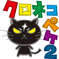 [LINEスタンプ] 黒猫ペケ2