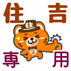 [LINEスタンプ] 「住吉」さん専用スタンプ