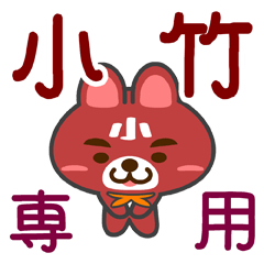 [LINEスタンプ] 「小竹」さん専用スタンプ