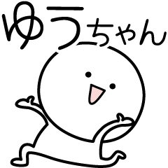 [LINEスタンプ] ○●ゆうちゃん●○丸い人