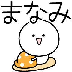 [LINEスタンプ] ○●まなみ●○丸い人の画像（メイン）