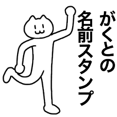 [LINEスタンプ] がくとが使える！名前スタンプ