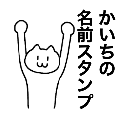 [LINEスタンプ] かいちが使える！名前スタンプ