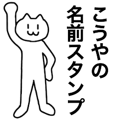 [LINEスタンプ] こうやが使える！名前スタンプ