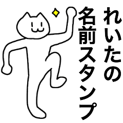 [LINEスタンプ] れいたが使える！名前スタンプ